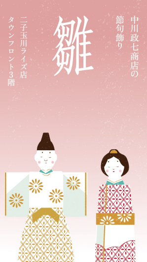 中川政七商店の節句飾り『雛』