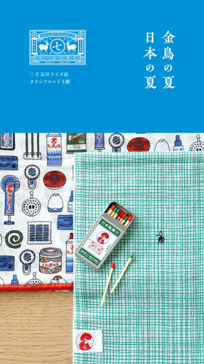 金鳥の夏、日本の夏