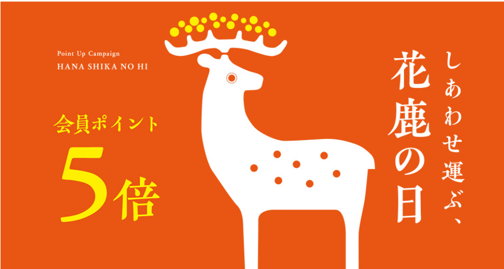 中川政七商店ポイント5倍「花鹿の日」開催！