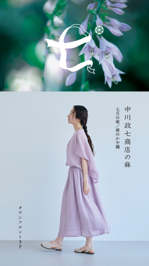 中川政七商店の麻「麻のかや織」