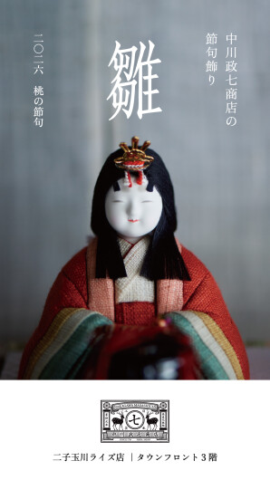 中川政七商店の節句飾り『雛』