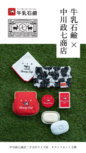 牛乳石鹼 × 中川政七商店