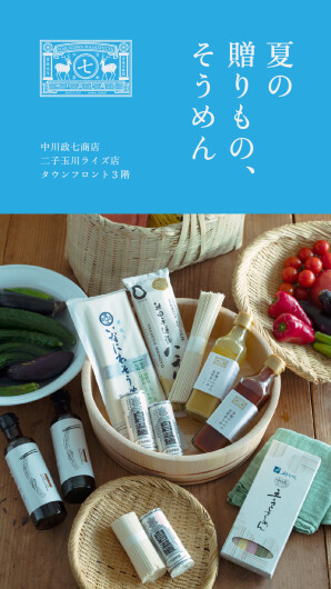 夏の贈り物、そうめん