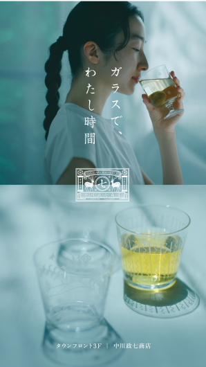 ガラスで、わたし時間