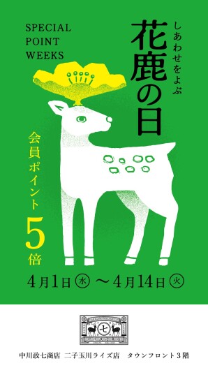 中川政七商店ポイント5倍「花鹿の日」開催！