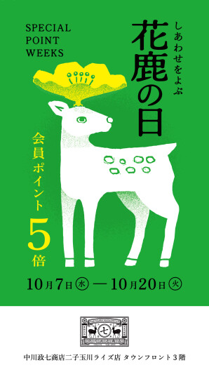 中川政七商店ポイント5倍「花鹿の日」開催！