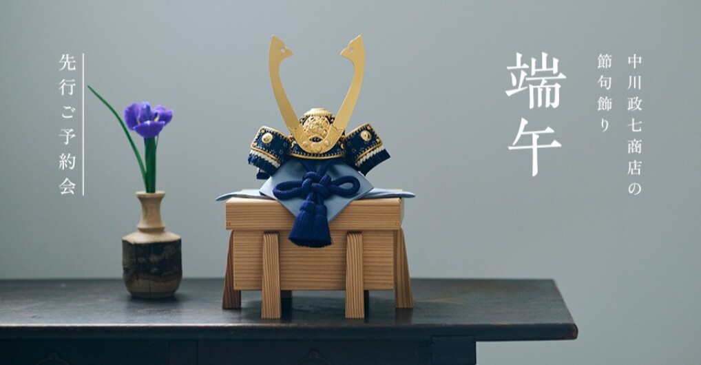 『端午』先行ご予約承り中