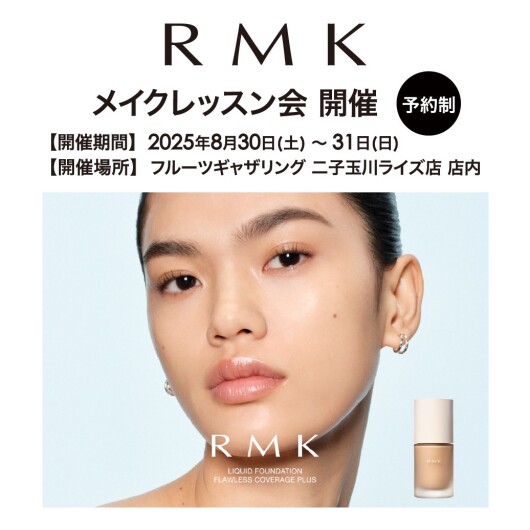 8月30日(土)～8月31日(日)「RMKメイクレッスン会のお知らせ」