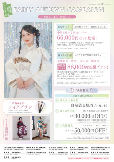 ★9月振袖レンタルキャンペーン★