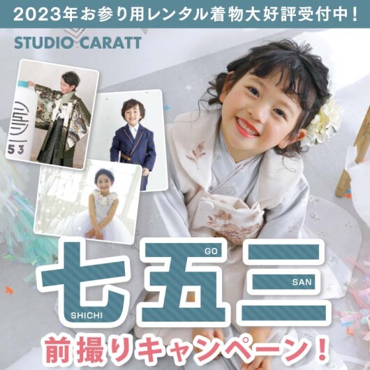  七五三前撮りキャンペーン！『七五三選べるデータパックプラン』！