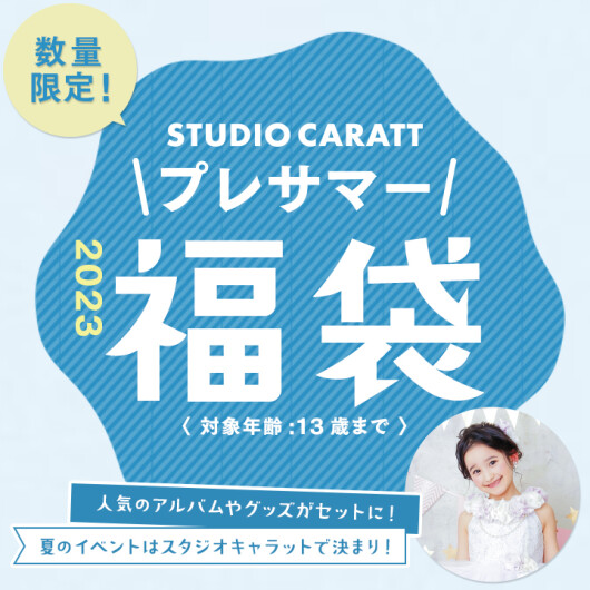 数量限定！スタジオキャラット『2023プレサマー福袋』 2023年6月1日(木)予約スタート！