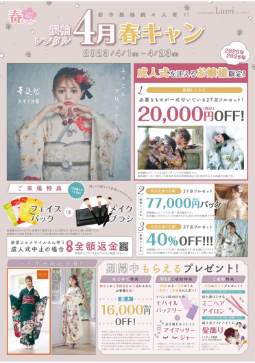 ★4月振袖レンタルキャンペーン★