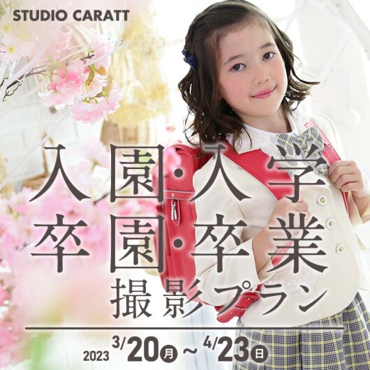 入園・入学撮影ならスタジオキャラットへ！