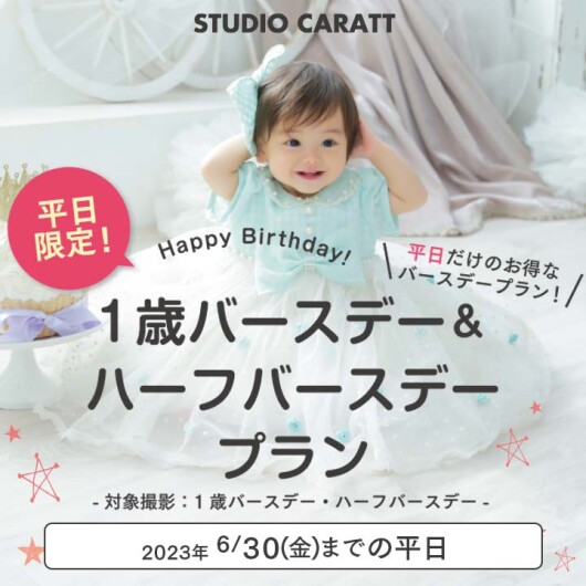 平日限定！1歳バースデー＆ハーフバースデープラン！