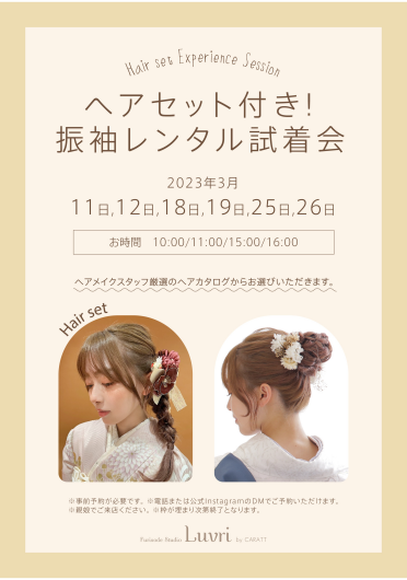 3月6日間限定！ヘアセット付き 振袖試着会