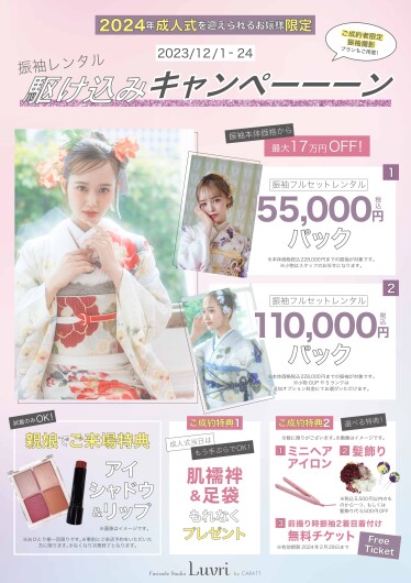 ★2024年成人式のお嬢様限定★お得なレンタルキャンペーン★