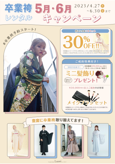 ★卒業袴5月6月レンタルキャンペーン★