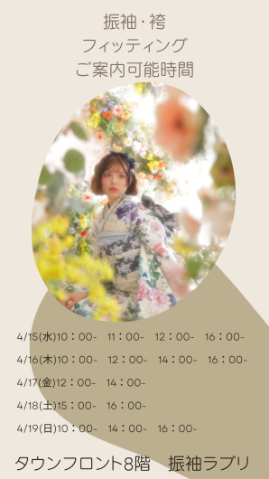 ★振袖・袴フィッティング空き状況★