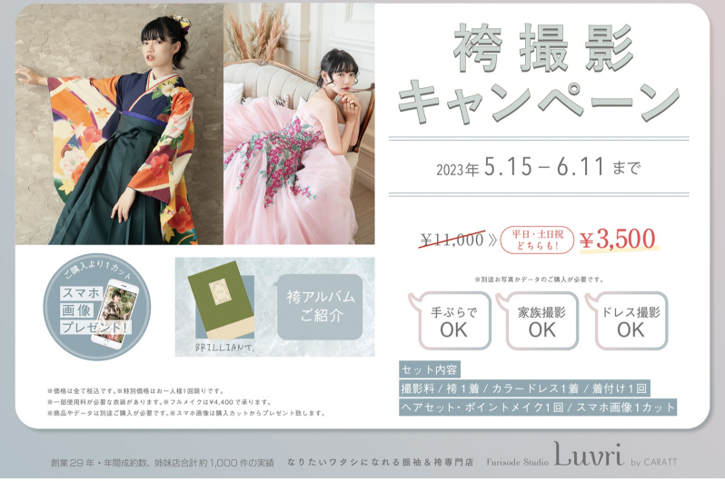 ★卒業袴＊5月6月撮影キャンペーン★