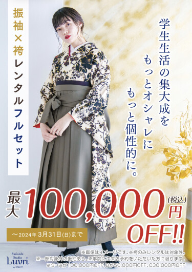 ★振袖×袴フルセットレンタル最大10万円OFF★