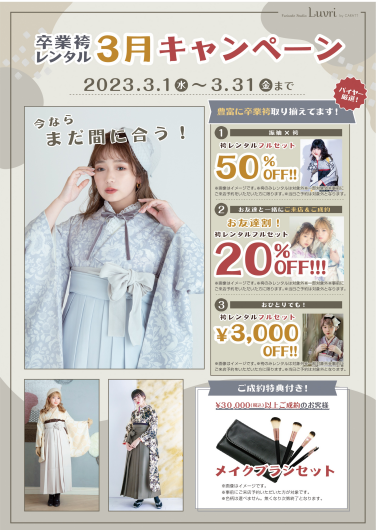 ★卒業袴3月レンタルキャンペーン★