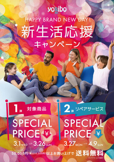 Yogibo新生活応援キャンペーン HAPPY BRAND NEW DAY!