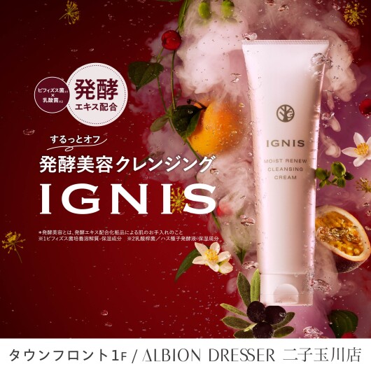 イグニスから発酵クレンジングが登場！