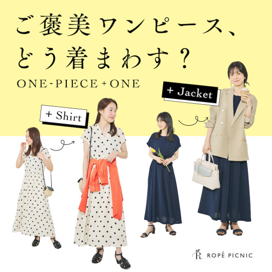 ご褒美ワンピ