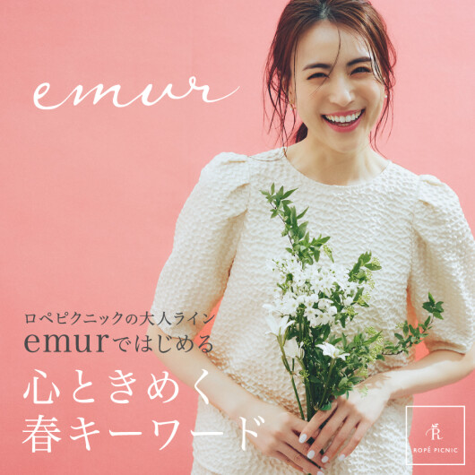 ロペピクニックの大人ライン！emurではじめる 心ときめく春キーワード！