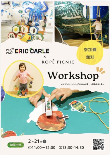 エリックカールとロペピクニックのコラボワークショップ開催！