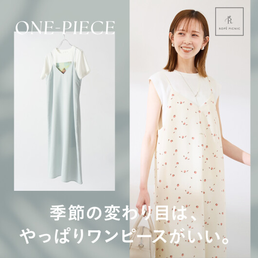 2025Spring ONE-PIECE Collection｜季節の変わり目は、やっぱりワンピースがいい。