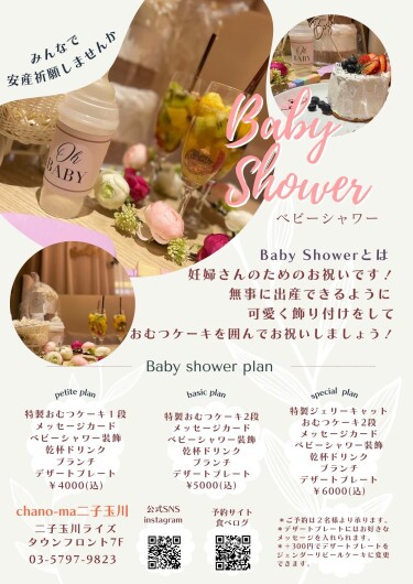 【Baby Shower Plan】でお祝いしませんか？