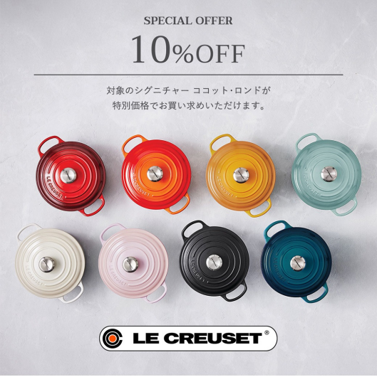 新生活にもピッタリ！ル・クルーゼのお鍋が特別価格に！