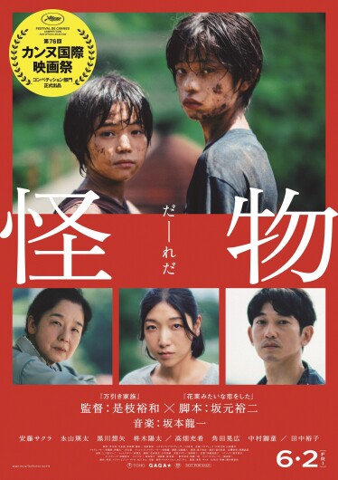 ☆★是枝監督最新作★☆  6/2(金)公開『怪物』 109シネマズにて上映決定！！