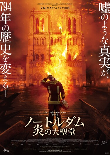 【IMAX上映決定！】4/7(金)公開『ノートルダム 炎の大聖堂』