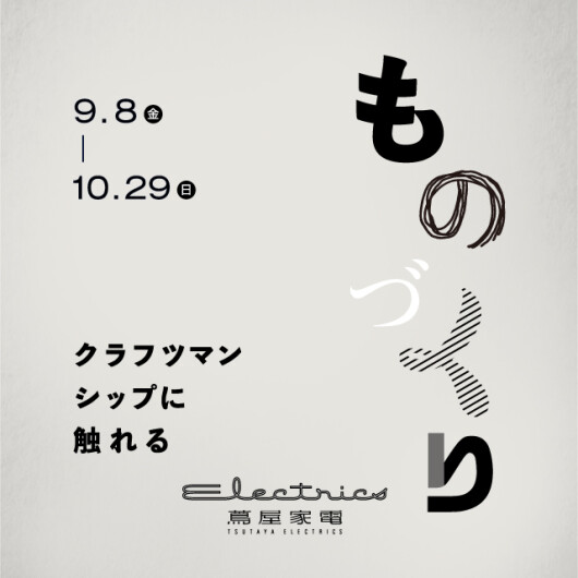 9/8（金）～10/29（日） 「ものづくり ～クラフツマンシップに触れる～」フェア開催