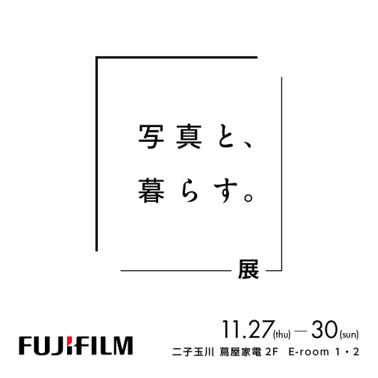「写真と、暮らす。」展