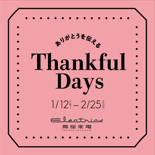 1/12（金）～2/25（日） 「Thankful Days ～ありがとうを伝える～」フェア開催