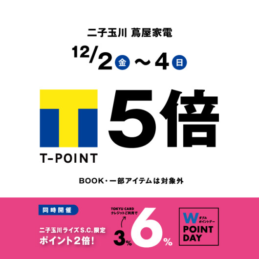 【12/2(金)～4(日)】T-POINT5倍＆東急Wポイントキャンペーン
