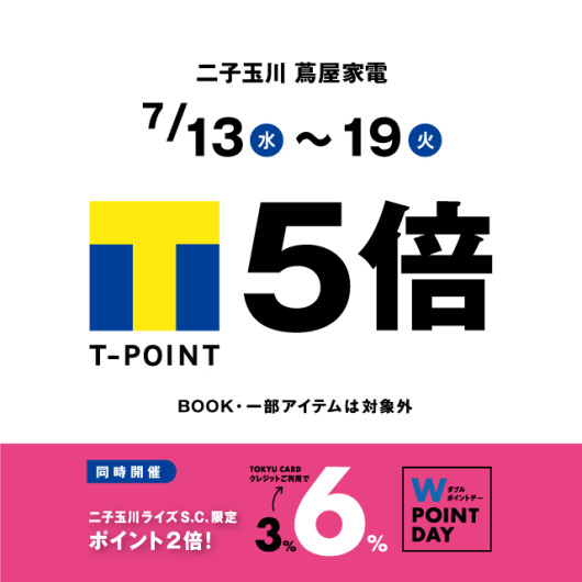【7/13(水)～19(火)】T-POINT5倍＆東急Wポイントキャンペーン
