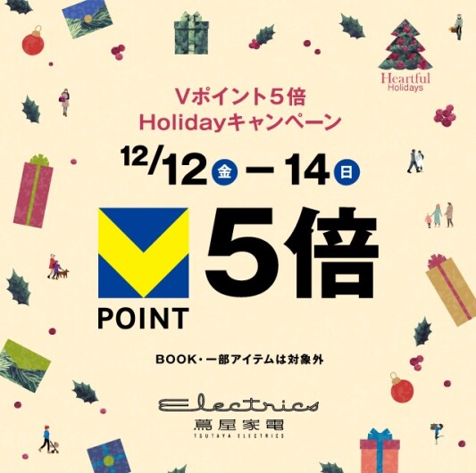 Vポイント5倍 Holidayキャンペーン