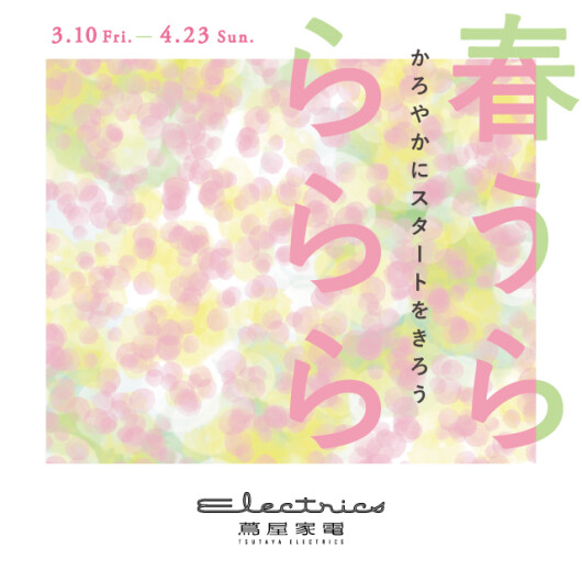 3/10（金）～4/23（日） 「春うら・ららら ～かろやかにスタートをきろう～」フェア開催