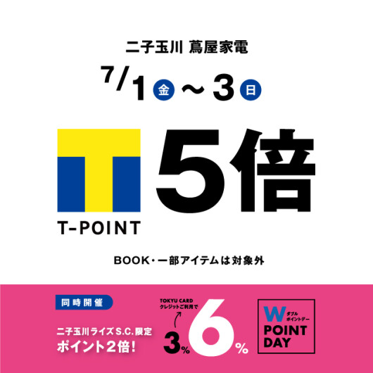 【7/1(金)～3(日)】T-POINT5倍＆東急Wポイントキャンペーン