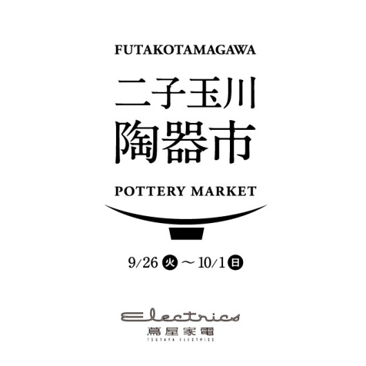 9/26（火）～10/１（日） 「二子玉川 陶器市」開催