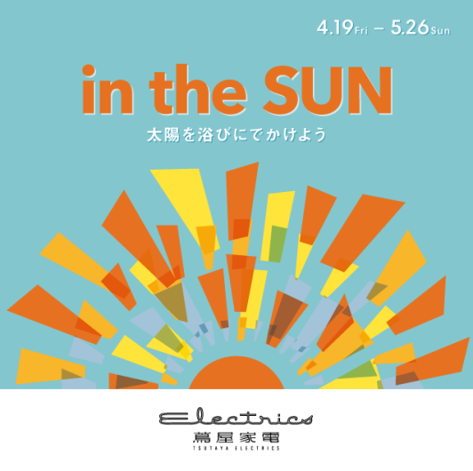 4/19～5/26「in the SUN ～太陽を浴びにでかけよう～」フェア開催