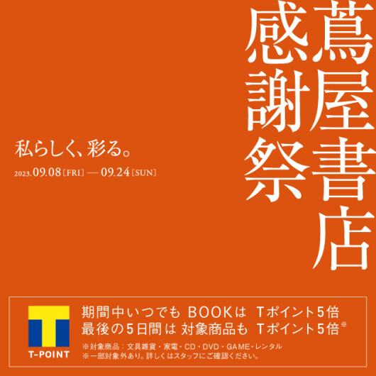 9/8（金）～9/24（日）蔦屋書店 感謝祭 ～私らしく、彩る。～