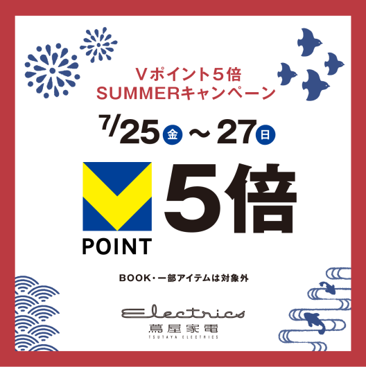 Vポイント5倍 SUMMERキャンペーン