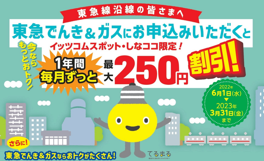 東急でんき＆ガス1年間毎月ずっと最大250円割引キャンペーン！