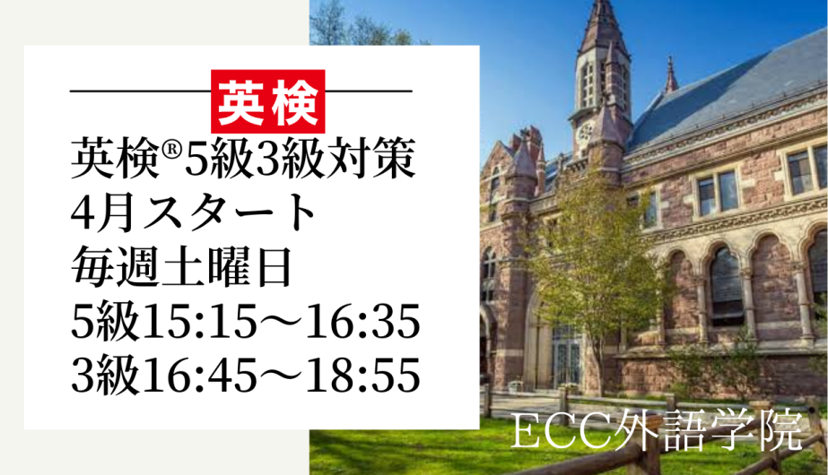 英検®︎対策クラス開講！