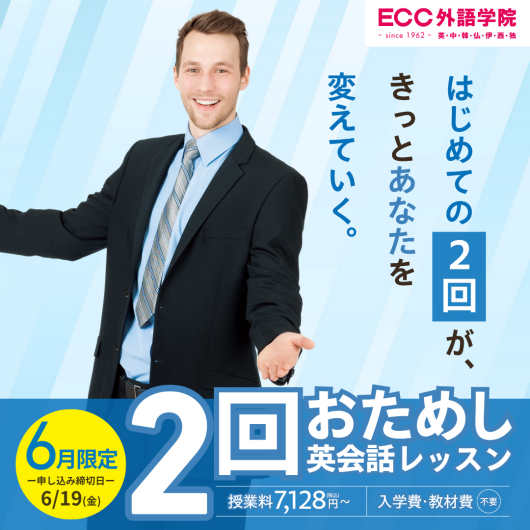 ★2回おためし英会話レッスンキャンペーン★